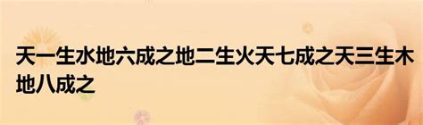 天一生水 地六成之 地二生火 天七成之 天三生木 地八成之 地四生金 天九成之 天五生土 地十成之|天一生水，地六成之；地二生火，天七成之；天三生木，地八成之…